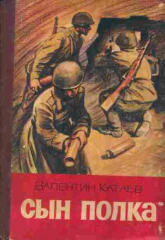 Книга Катаев В. Сын полка, 11-7445, Баград.рф